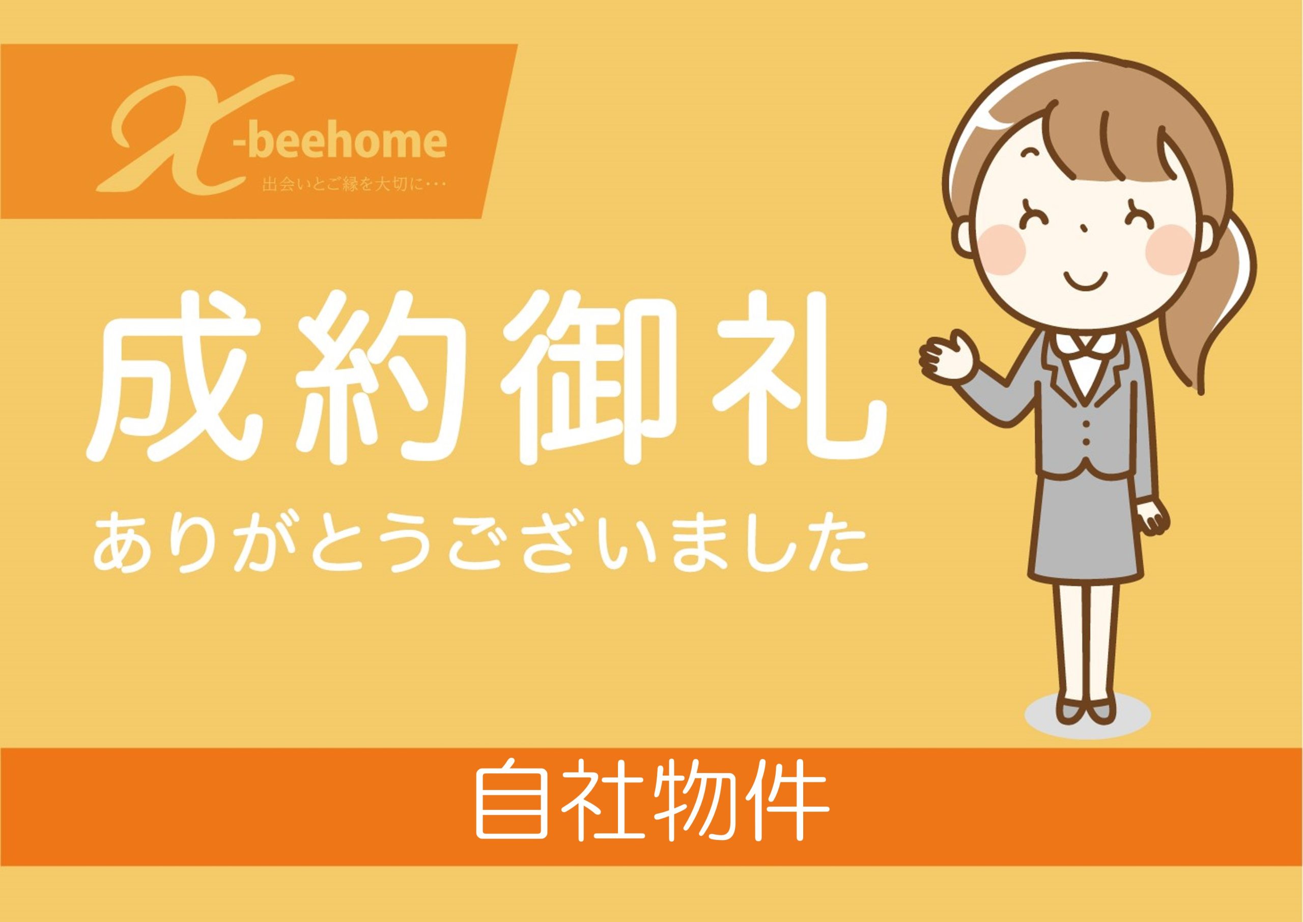 【自社物件】成約御礼