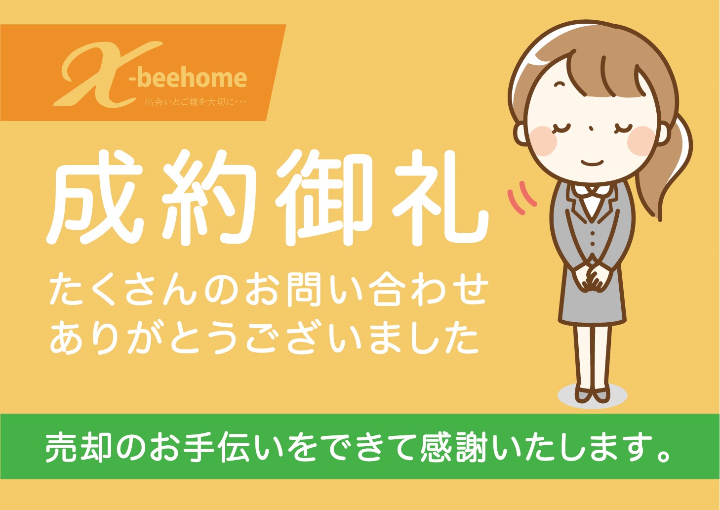 【売却ver.】成約御礼