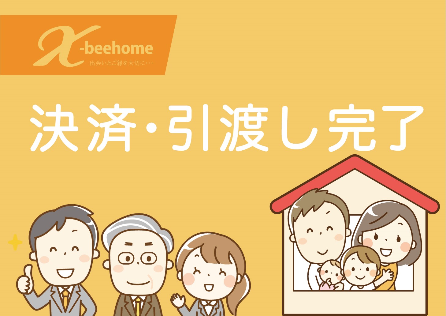 【ALL】決済・引渡し完了