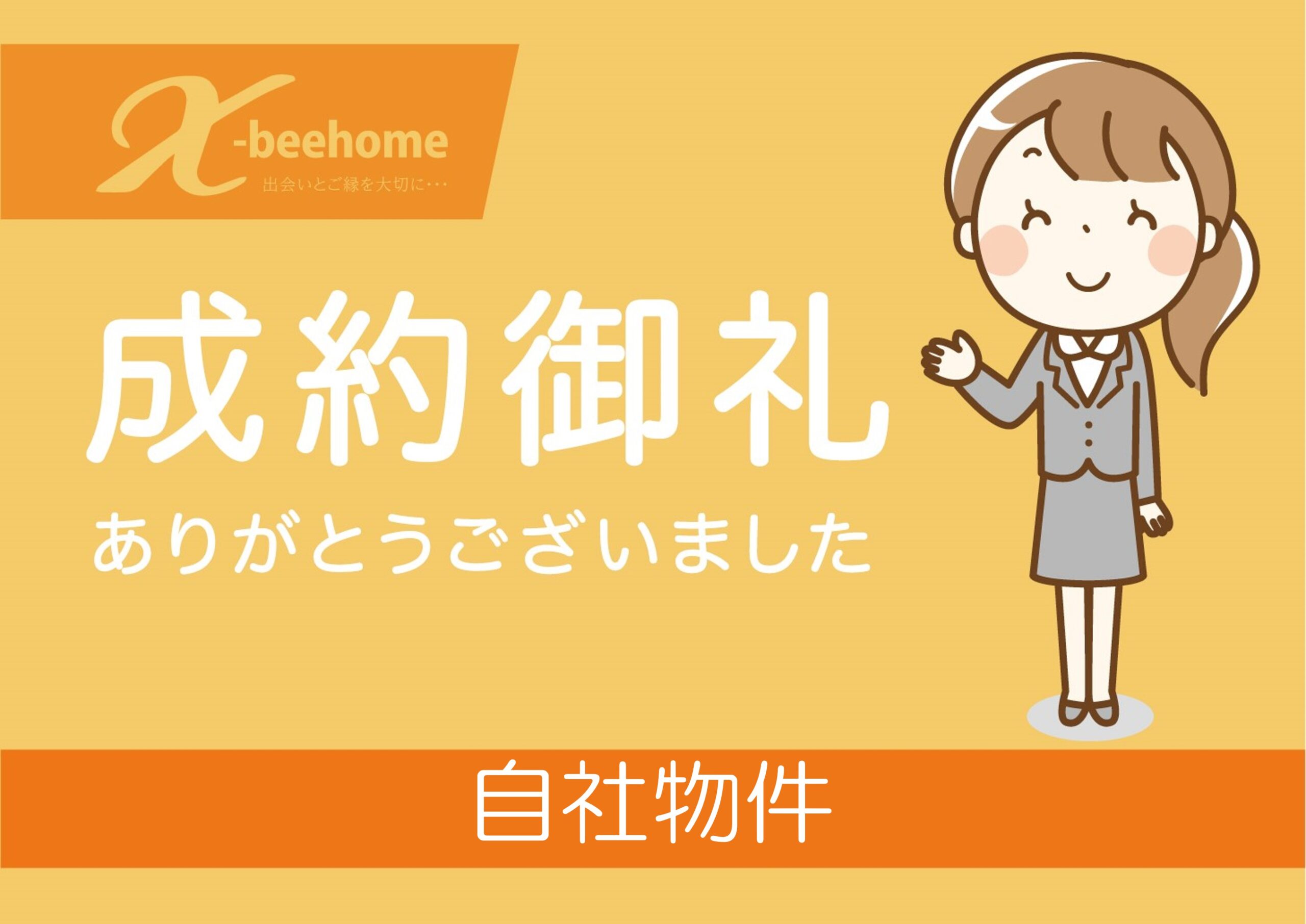 【自社物件】成約御礼