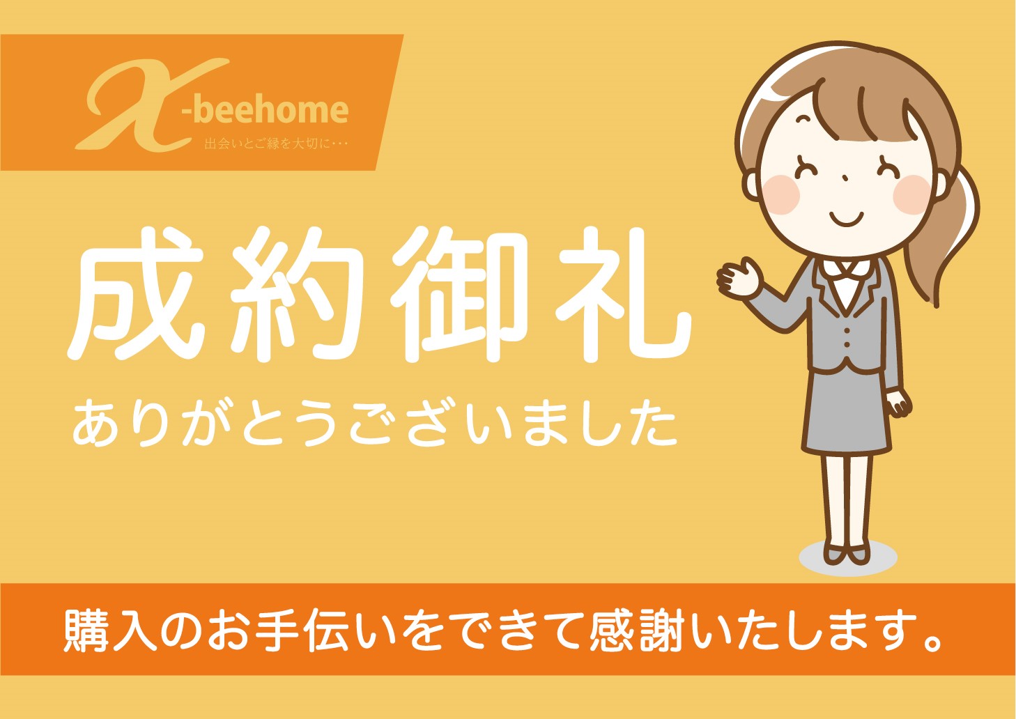 【購入ver.】成約御礼